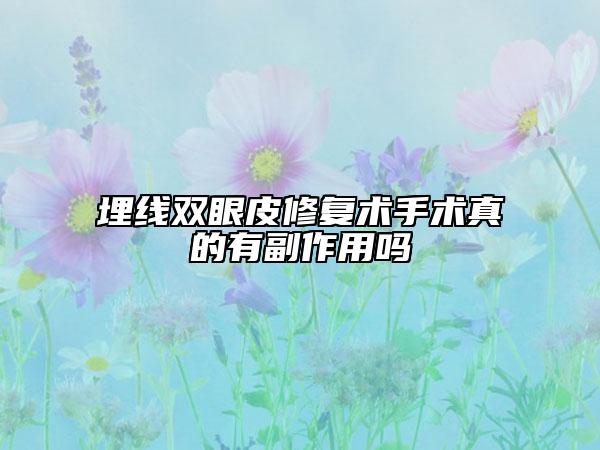 埋线双眼皮修复术手术真的有副作用吗