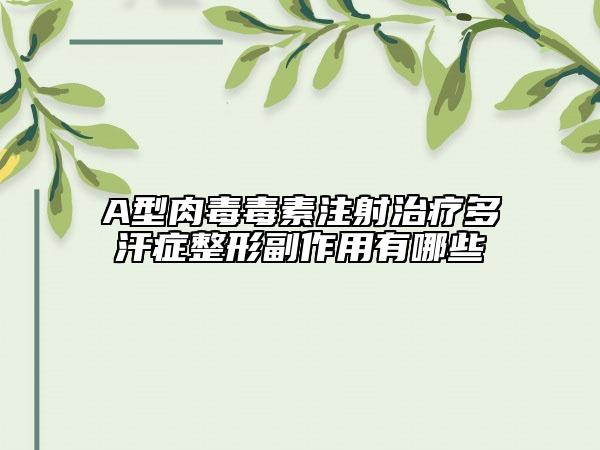 A型肉毒毒素注射治疗多汗症整形副作用有哪些