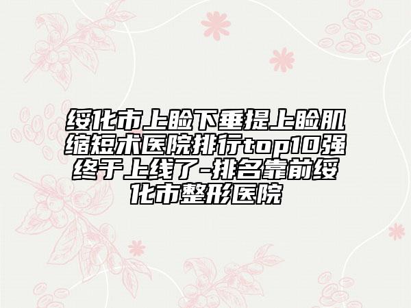 绥化市上睑下垂提上睑肌缩短术医院排行top10强终于上线了-排名靠前绥化市整形医院