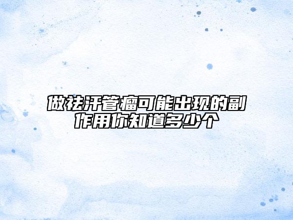 做祛汗管瘤可能出现的副作用你知道多少个