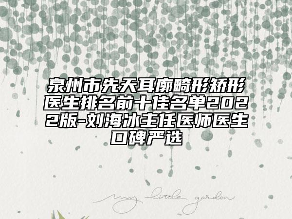 泉州市先天耳廓畸形矫形医生排名前十佳名单2022版-刘海冰主任医师医生口碑严选