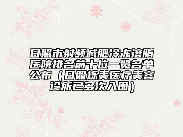 日照市射频减肥冷冻溶脂医院排名前十位一览名单公布（日照烁美医疗美容诊所已多次入围）