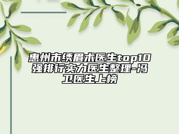 惠州市绣眉术医生top10强排行实力医生整理-冯卫医生上榜