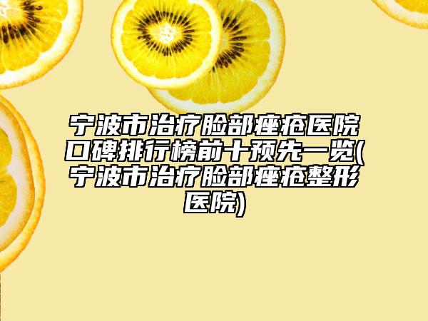 宁波市治疗脸部痤疮医院口碑排行榜前十预先一览(宁波市治疗脸部痤疮整形医院)
