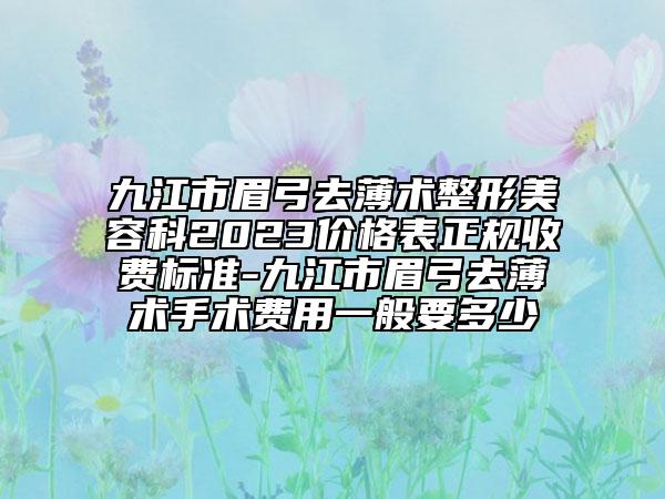松原市瘦脸瘦脸针详细价格表抢先看(近6个月均价为：5979元)