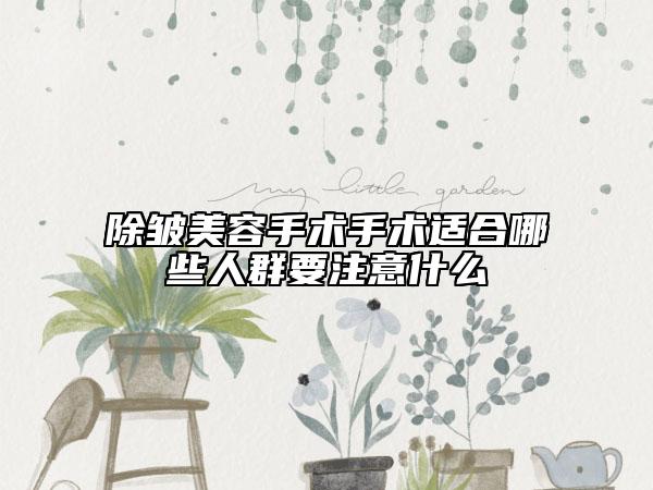 除皱美容手术手术适合哪些人群要注意什么
