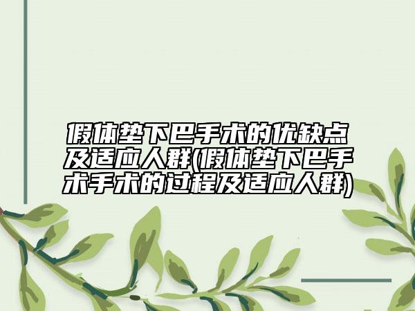 假体垫下巴手术的优缺点及适应人群(假体垫下巴手术手术的过程及适应人群)