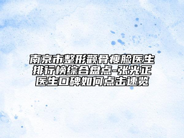 南京市整形颧骨瘦脸医生排行榜综合盘点-张光正医生口碑如何点击速览