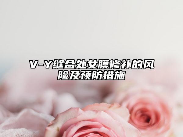 V-Y缝合处女膜修补的风险及预防措施