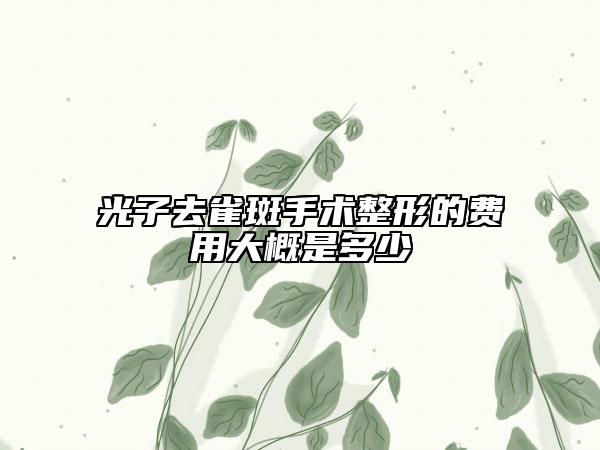 光子去雀斑手术整形的费用大概是多少