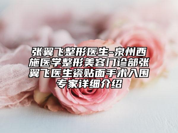 张翼飞整形医生-泉州西施医学整形美容门诊部张翼飞医生瓷贴面手术入围专家详细介绍
