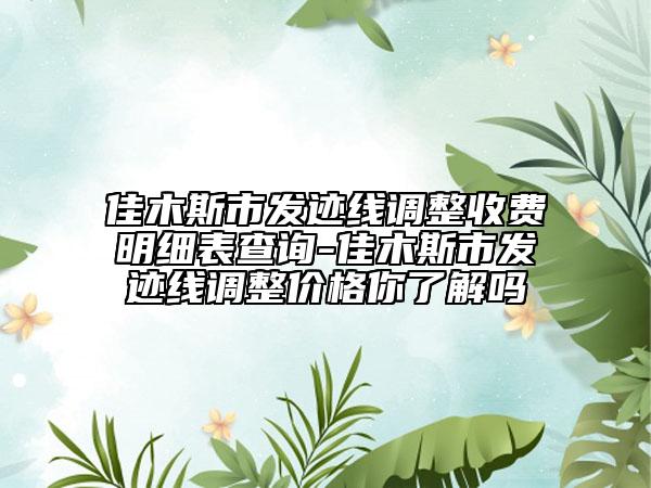 佳木斯市发迹线调整收费明细表查询-佳木斯市发迹线调整价格你了解吗