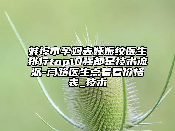 蚌埠市孕妇去妊娠纹医生排行top10强都是技术流派-闫路医生点着看价格表_技术