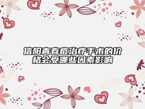 信阳青春痘治疗手术的价格会受哪些因素影响
