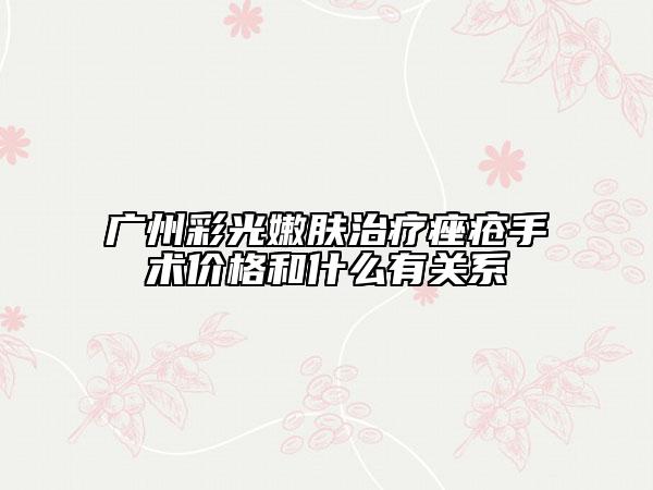 广州彩光嫩肤治疗痤疮手术价格和什么有关系