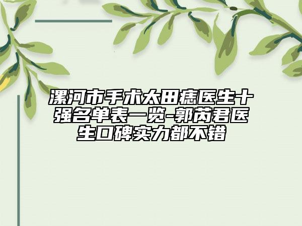 漯河市手术太田痣医生十强名单表一览-郭芮君医生口碑实力都不错