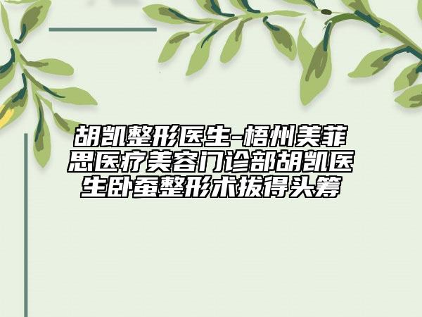 胡凯整形医生-梧州美菲思医疗美容门诊部胡凯医生卧蚕整形术拔得头筹