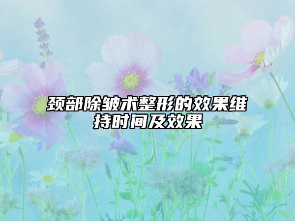 颈部除皱术整形的效果维持时间及效果