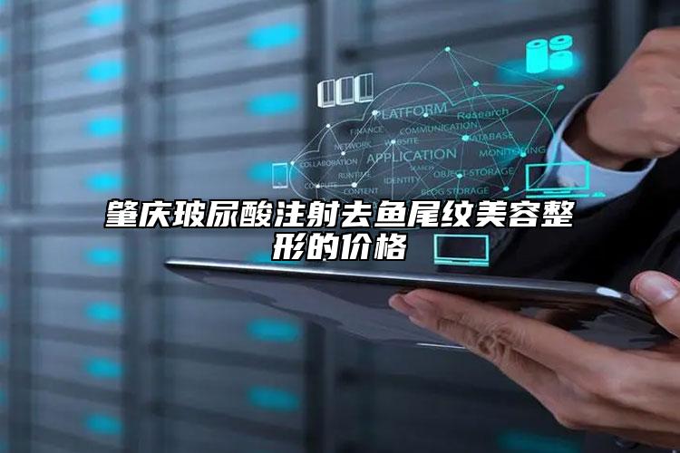 肇庆玻尿酸注射去鱼尾纹美容整形的价格
