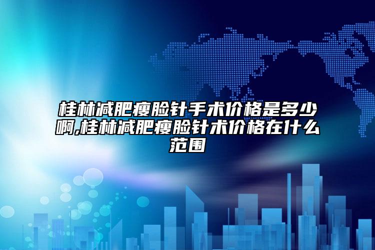 韶关涵美医疗美容整形医院价格表大全重磅曝光一览-祛斑手术激光祛斑1331-2905元