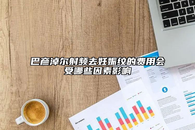 巴彦淖尔射频去妊娠纹的费用会受哪些因素影响