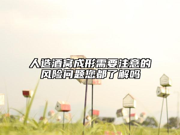 人造酒窝成形需要注意的风险问题您都了解吗