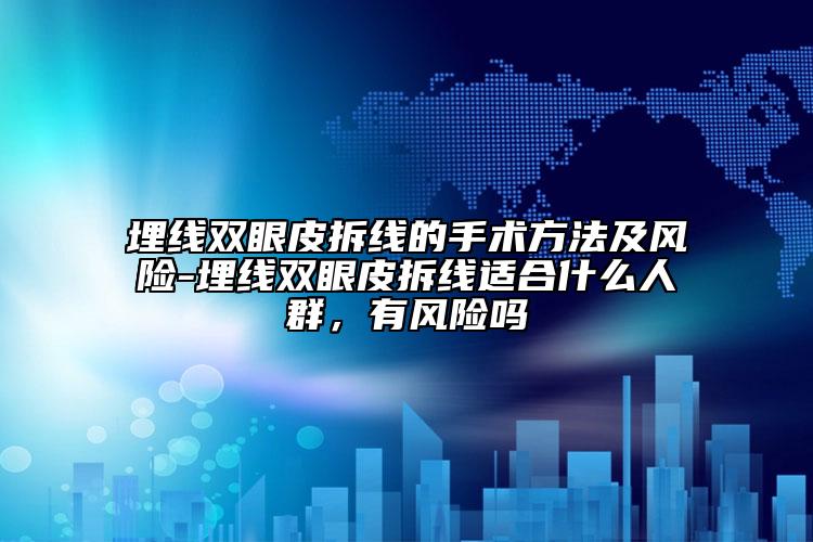 埋线双眼皮拆线的手术方法及风险-埋线双眼皮拆线适合什么人群，有风险吗