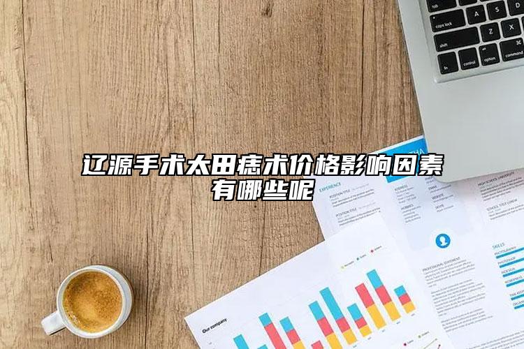 辽源手术太田痣术价格影响因素有哪些呢