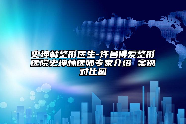 史坤林整形医生-许昌博爱整形医院史坤林医师专家介绍 案例对比图