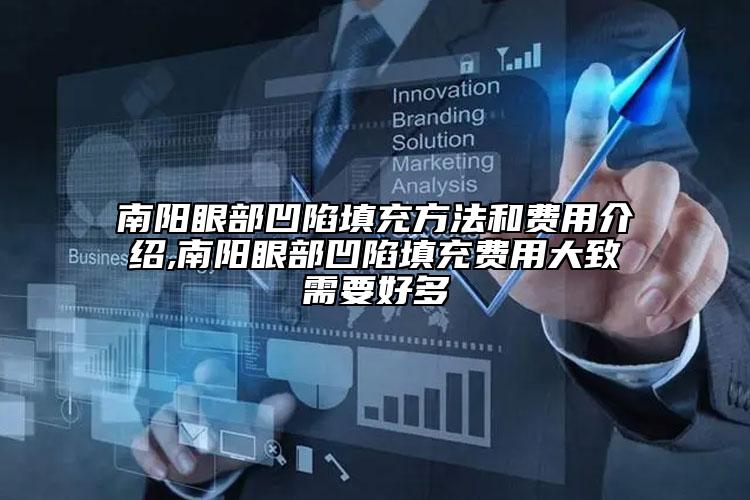 南阳眼部凹陷填充方法和费用介绍,南阳眼部凹陷填充费用大致需要好多