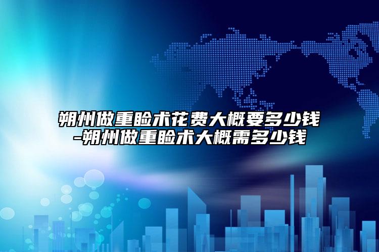 朔州做重睑术花费大概要多少钱-朔州做重睑术大概需多少钱