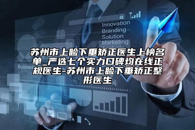 苏州市上睑下垂矫正医生上榜名单_严选七个实力口碑均在线正规医生-苏州市上睑下垂矫正整形医生