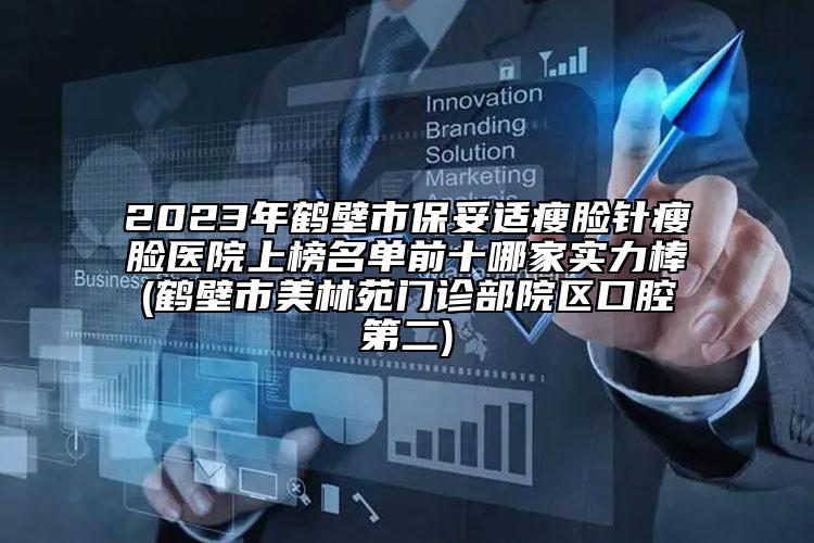 2023年鹤壁市保妥适瘦脸针瘦脸医院上榜名单前十哪家实力棒(鹤壁市美林苑门诊部院区口腔第二)