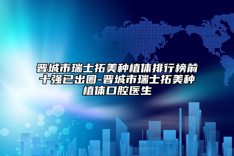 承德市成人牙齿矫正医院排行榜前十口碑安利（承德市成人牙齿矫正口腔医院好又不贵）