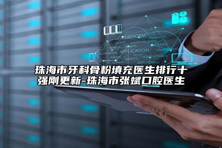 珠海市牙科骨粉填充医生排行十强刚更新-珠海市张斌口腔医生