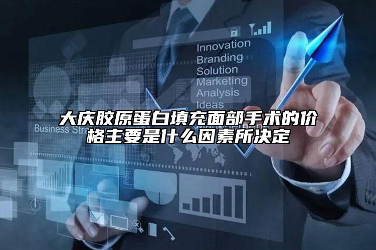大庆胶原蛋白填充面部手术的价格主要是什么因素所决定