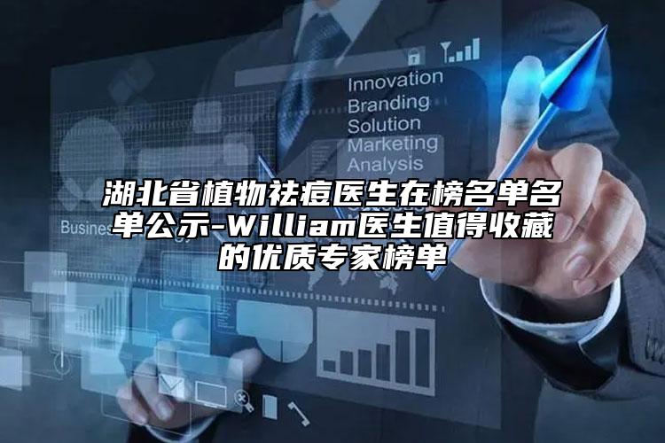 湖北省植物祛痘医生在榜名单名单公示-William医生值得收藏的优质专家榜单