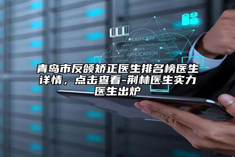 青岛市反颌矫正医生排名榜医生详情，点击查看-荆林医生实力医生出炉