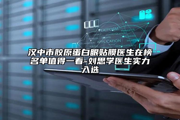 汉中市胶原蛋白眼贴膜医生在榜名单值得一看-刘思学医生实力入选