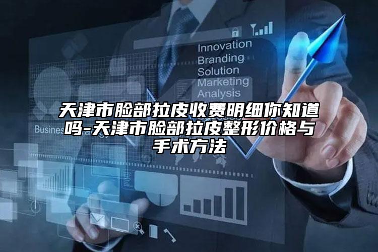 天津市脸部拉皮收费明细你知道吗-天津市脸部拉皮整形价格与手术方法
