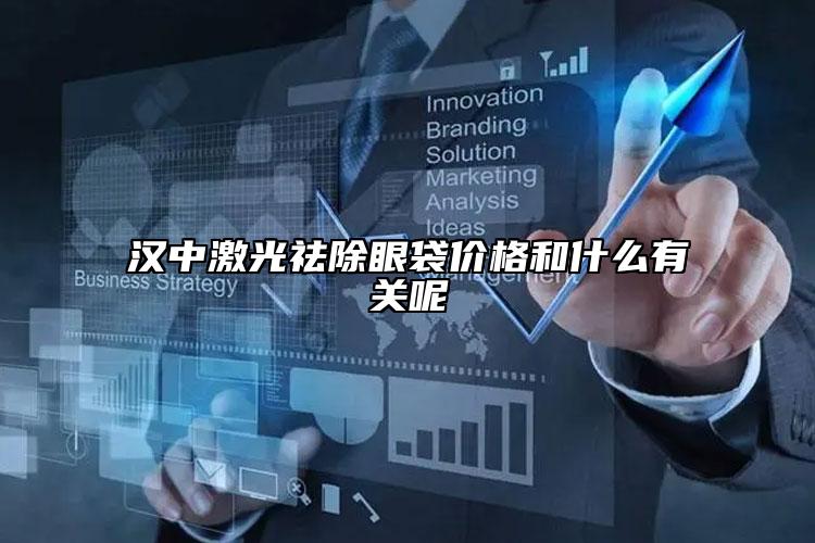 汉中激光祛除眼袋价格和什么有关呢