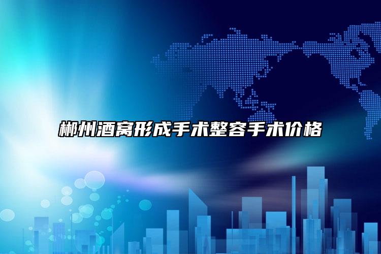 郴州酒窝形成手术整容手术价格