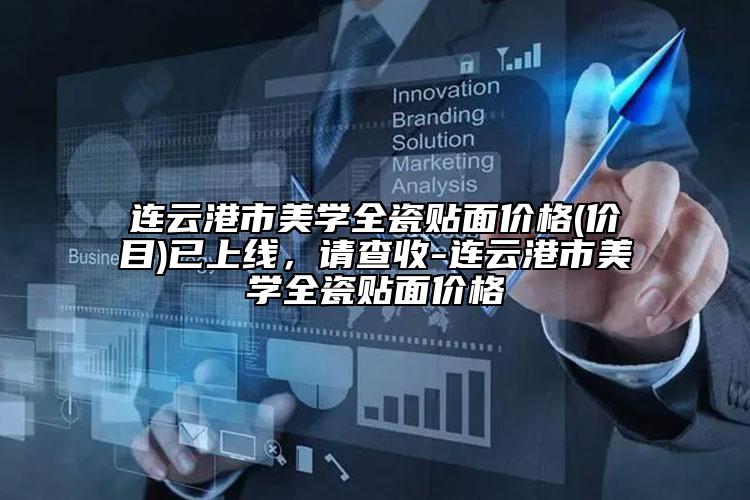 连云港市美学全瓷贴面价格(价目)已上线，请查收-连云港市美学全瓷贴面价格