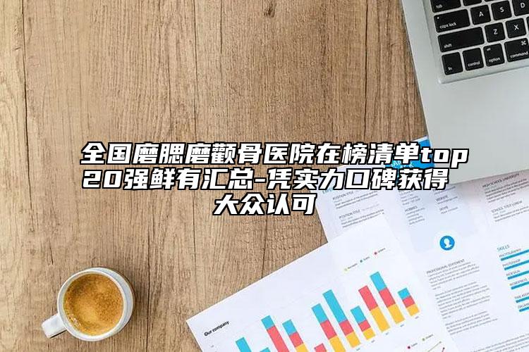 全国磨腮磨颧骨医院在榜清单top20强鲜有汇总-凭实力口碑获得大众认可