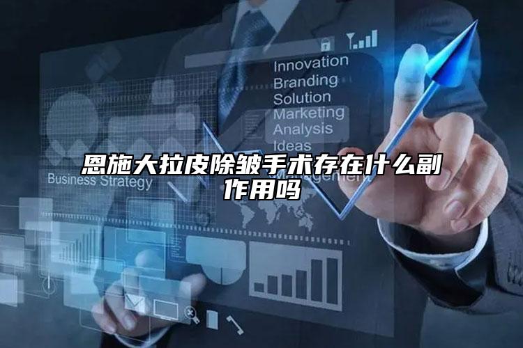 恩施大拉皮除皱手术存在什么副作用吗
