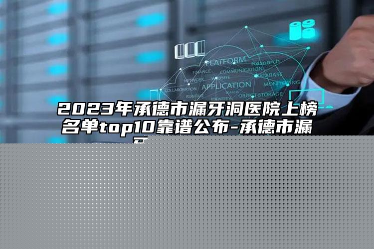 2023年楚雄彝族自治州上鄂智齿价目表靠谱吗擅长项目 （楚雄彝族自治州上鄂智齿口腔费用要多少）