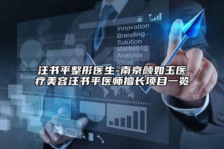 汪书平整形医生-南京颜如玉医疗美容汪书平医师擅长项目一览