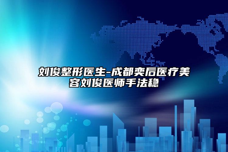刘俊整形医生-成都奕后医疗美容刘俊医师手法稳