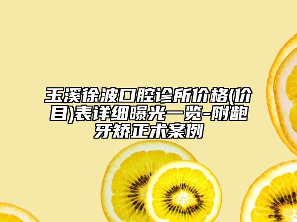 玉溪徐波口腔诊所价格(价目)表详细曝光一览-附龅牙矫正术案例