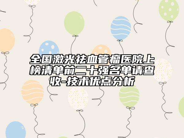 全国激光祛血管瘤医院上榜清单前二十强名单请查收-技术优点分析